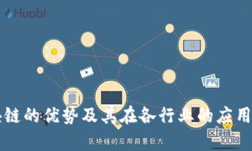 区块链的优势及其在各行业的应用分析