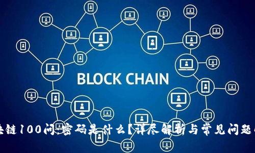 区块链100问：密码是什么？详尽解析与常见问题解答
