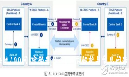 区块链100问：密码是什么？详尽解析与常见问题解答