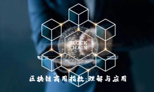 区块链商用指数：理解与应用