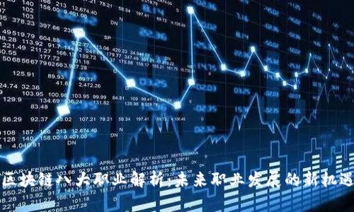区块链八大职业解析：未来职业发展的新机遇