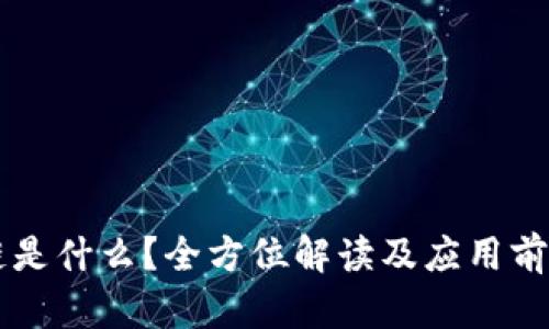 区块链是什么？全方位解读及应用前景分析