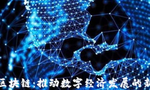 
辽宁区块链：推动数字经济发展的新引擎