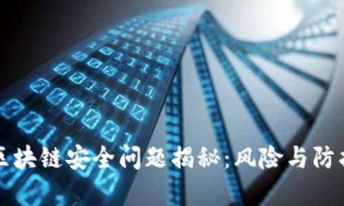 黑客区块链安全问题揭秘:风险与防护措施
