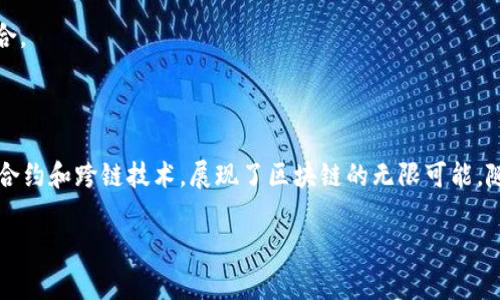 区块链技术是近年来广泛关注的领域，数字货币（如比特币）背后的支柱。关于“区块链1-3”，这个概念通常指代区块链发展的不同阶段或类型。以下是对“区块链1-3”的详细介绍和分析。

### 区块链1.0：数字货币

区块链1.0主要关注数字货币的应用，最著名的例子是比特币。此阶段的主要特征包括：

- **去中心化**：比特币是一种去中心化的数字货币，没有任何中央机构控制。
- **支付系统**：它作为电子支付手段，可以进行点到点的交易。
- **安全性**：利用区块链技术，实现了交易的不可篡改性，保障了用户的资产安全。

**发展方向**：此阶段以各种数字货币的诞生为主，解决传统金融系统中的支付和转账问题。

### 区块链2.0：智能合约

区块链2.0引入了智能合约这一概念，最具代表性的区块链平台是以太坊。其特点包括：

- **智能合约**：利用代码自动执行合约条款，减少人为干预。
- **去中心化应用（DApps）**：在区块链上开发的去中心化应用，使得应用程序更加透明和安全。
- **更广泛的应用**：不仅限于金融领域，例如供应链管理、身份验证等也得以应用。

**发展方向**：此阶段关注于实现更复杂的交易和应用场景，扩展了区块链的使用范围。

### 区块链3.0：跨链技术与可扩展性

区块链3.0被认为是区块链的更高阶段，解决了此前版本的一些局限性。其特色包括：

- **跨链技术**：实现不同区块链之间的信息和价值的跨链传输，增强了系统的互操作性。
- **可扩展性**：通过不同的技术手段（如侧链、分片等）解决了交易速度和性能问题。
- **更广泛的生态系统**：支持更复杂的应用场景，包括物联网（IoT）、人工智能（AI）等。

**发展方向**：3.0阶段致力于实现真正的区块链生态系统，支持多种应用和技术的融合。

### 总结

区块链1-3代表着区块链技术的不同发展阶段，从最初的数字货币应用到复杂的智能合约和跨链技术，展现了区块链的无限可能。随着技术的不断进步，未来的区块链应用将更加丰富，可能会影响我们生活的方方面面。

如果你对区块链的这些阶段有更深入的了解需求或者其他相关问题，欢迎继续提问！