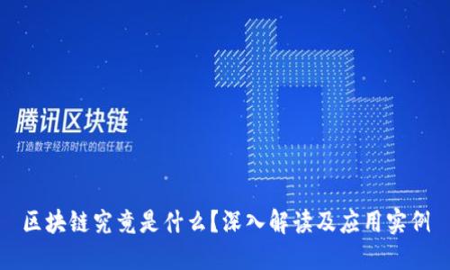 区块链究竟是什么？深入解读及应用实例