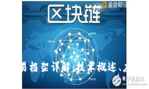 区块链加密交易框架详解：技术概述、应用与未来趋势