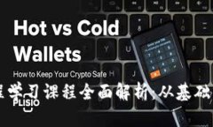 区块链工程学习课程全面解析：从基础到高级技