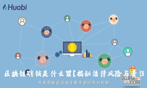 区块链传销是什么罪？揭秘法律风险与责任