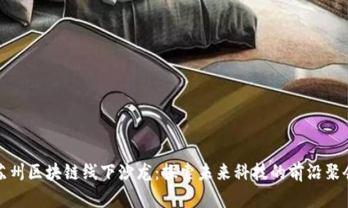 苏州区块链线下沙龙：探索未来科技的前沿聚会