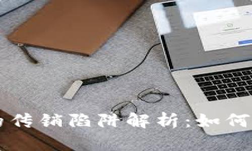 区块链里的传销陷阱解析：如何识别和避免