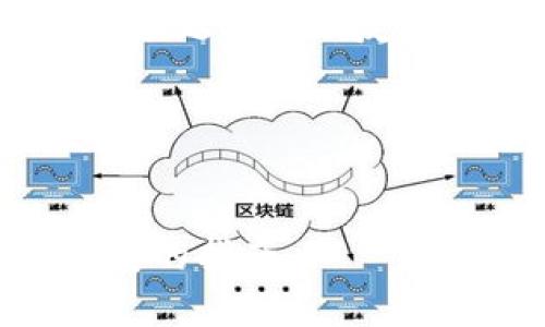 下面是根据“贵州区块链应用标准是什么”这一主题设计的友好、关键词、内容大纲、相关问题以及详尽的内容。

### 及关键词


贵州区块链应用标准解析：推动区块链技术发展的指南