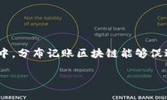 分布记账区块链是一个结合了分布式账本技术和