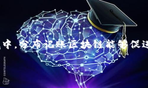 分布记账区块链是一个结合了分布式账本技术和区块链的概念，能够在多个节点之间共享和储存数据的系统。其核心特征包括去中心化、不可篡改性和共识机制。下面，我将详细解释这个概念。

### 什么是分布记账？

分布记账（Distributed Ledger）是一种通过网络中多个用户共同维护的账本技术。与传统的集中式数据库不同，分布记账技术数据不存储在单一位置，而是分散存储在多个节点上。这种方式提高了系统的容错性和安全性。

### 什么是区块链？

区块链（Blockchain）是一种特殊类型的分布式账本技术，其数据结构由一个个称为“区块”的数据单元按时间顺序串联在一起，形成一个“链”。每个区块中包含了一定数量的交易记录，以及与前一个区块的哈希链接，确保数据的不可篡改性和透明性。

### 结合定义

分布记账区块链是结合了这两种技术特点的一种系统，允许多个参与者共享和记录交易，而无需依赖于中央机构。例如，加密货币的交易都是利用分布记账区块链技术来实现的，参与者能够直接验证交易的真实性。

### 关键特征

1. **去中心化**：没有单一的控制者，各节点都可以独立验证和记录交易。
2. **不可篡改性**：一旦信息被写入区块，就无法被更改，这是通过密码学方法实现的。
3. **透明性**：所有节点可以查看公开的交易记录，增加了系统的透明度。
4. **安全性**：由于数据分散在多个节点中，黑客攻击的难度增大。

### 应用场景

分布记账区块链适用于多种场景，包括但不限于金融服务、供应链管理、身份验证以及智能合约等。在这些领域中，分布记账区块链能够促进高效的操作，降低成本和风险，并增强数据的信任度。

如果你有更具体的问题或想法，随时欢迎提出！