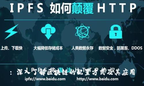: 深入了解区块链的配置方式及其应用