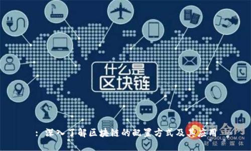 : 深入了解区块链的配置方式及其应用