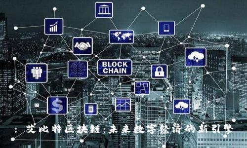 : 艾比特区块链：未来数字经济的新引擎