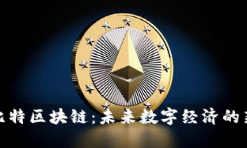 : 艾比特区块链：未来数字经济的新引擎