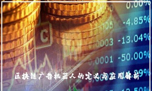 区块链广告机器人的定义与应用解析