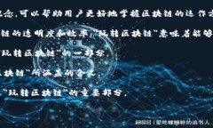 区块链是一种去中心化的技术，广泛应用于各种