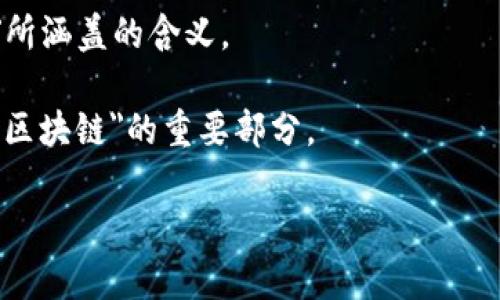 区块链是一种去中心化的技术，广泛应用于各种行业，尤其是在金融、供应链管理、数字身份和物联网等领域。