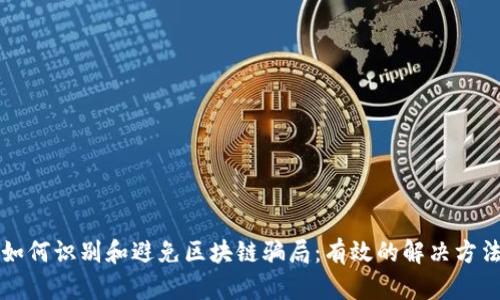 如何识别和避免区块链骗局：有效的解决方法