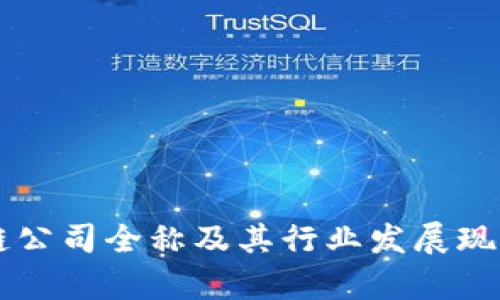 区块链公司全称及其行业发展现状分析
