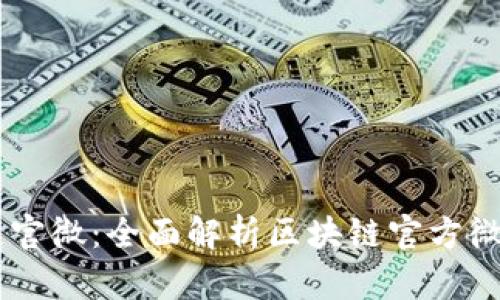 区块链官微：全面解析区块链官方微信平台