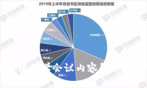 区块链数学会议内容解析与研究