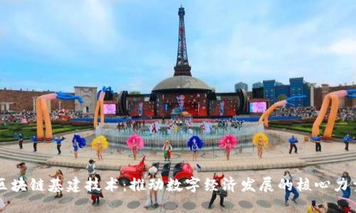 区块链基建技术：推动数字经济发展的核心力量