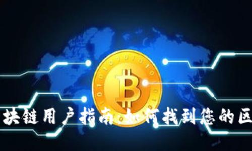 中国电信区块链用户指南：如何找到您的区块链用户名