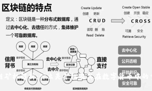 区块链矿机解析：什么是矿机及其在数字货币中的重要性
