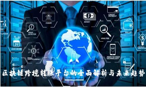 区块链跨境转账平台的全面解析与未来趋势