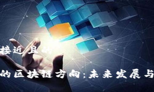 思考一个接近且的

数学专业的区块链方向：未来发展与职业机会