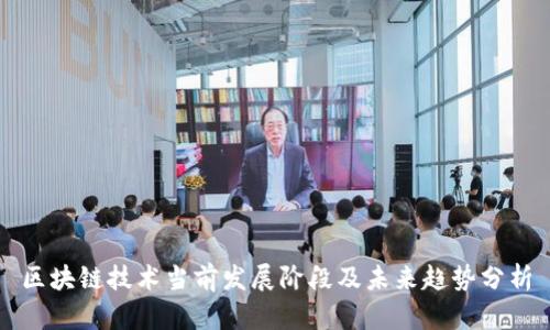 区块链技术当前发展阶段及未来趋势分析