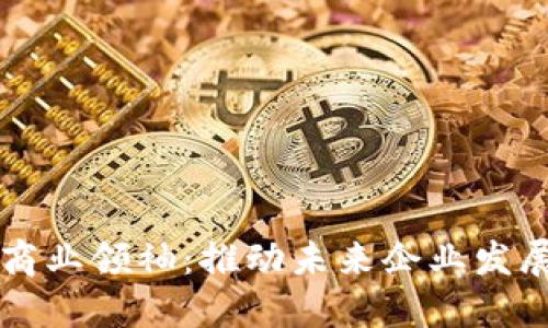 区块链新商业领袖：推动未来企业发展的创新者