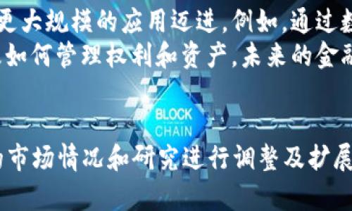   探索区块链世界中那些有趣的数字 / 

 guanjianci 区块链,数字,加密货币,智能合约 /guanjianci 

## 内容主体大纲

1. **区块链的基本概念**
   - 什么是区块链？
   - 区块链的历史背景
   - 区块链的主要特征

2. **加密货币的诞生**
   - 比特币的诞生与意义
   - 其他主要加密货币简介
   - 统计数据：市值和交易量的变化

3. **区块链中的有趣数字**
   - 比特币总量2100万的意义
   - 区块高度与挖矿的关系
   - 交易手续费的变化趋势

4. **智能合约与去中心化金融**
   - 智能合约的定义与重要性
   - DeFi（去中心化金融）的崛起
   - 相关统计数据与数字分析

5. **区块链在各行业的应用**
   - 金融服务
   - 供应链管理
   - 医疗健康

6. **未来展望**
   - 区块链技术的潜在趋势
   - 借助数据分析预测区块链未来的有趣数字
   - 社会和经济影响

## 问题与详细介绍

### 1. 什么是区块链？
区块链技术是由一系列以加密方式链接而成的数据块构成的，这些块形成了一个去中心化的数字账本，具有透明、不可篡改和可追溯等特性。其最初的应用是比特币，但现在已经扩展到许多领域，包括金融、医疗、供应链等。
区块链的工作原理是，所有交易在被添加到区块链上之前都必须经过网络中参与者的共识，这一过程通常通过“矿工”完成，他们通过复杂的计算来验证交易的合法性。每次交易被验证后，就会被打包进一个“块”中，并形成链条的一部分，这使得历史交易不可篡改。
值得注意的是，区块链分为公有链和私有链。公有链例如比特币，任何人都可以参与，而私有链则通常用于企业内部应用，仅限特定用户使用。

### 2. 比特币的诞生与意义
比特币是中本聪于2009年提出的一种数字货币，是区块链技术的第一个应用。它的诞生颠覆了传统金融体系的局限，允许点对点的价值转移，不需要第三方的参与。比特币的最大特征是有限供应：只有2100万个比特币，这一设计使得比特币具有了稀缺性。
比特币的出现揭示了数字货币的潜力，为后来无数种加密货币的诞生奠定了基础。通过研究比特币的价格波动、市场交易量和用户群体的变化，我们可以看到加密货币市场的重量级地位和影响力。
比特币的价格从最初的几美分逐渐涨至数万美元，这使得很多人开始关注这一新兴技术，也促进了数字资产的投资热潮。

### 3. 区块链中的有趣数字
在区块链技术中，有许多有趣的数字需要关注。例如，比特币总量为2100万，这意味着一旦所有比特币被挖掘完，市场上的供应将不再增加。这个数字也导致了比特币作为数字黄金的属性，因为其稀缺性使得它具备了更高的价值。
除了比特币以外，区块链中的其他项目也有其独特的数字特征。例如，以太坊的当前区块高度可以反映网络的繁忙程度，而交易手续费的变化趋势则可以揭示市场需求和网络拥堵情况。
一些研究还显示，区块链中交易的平均确认时间、矿工的收益变化等都为分析区块链运行提供了重要数据。理解这些数字对于我们掌握区块链技术的运作至关重要。

### 4. 智能合约的定义与重要性
智能合约是区块链技术的一大创新，它是一种自动执行、不可篡改的合约，不需要中介的参与。智能合约的编写语言多种多样，以太坊是最流行的平台之一。在智能合约中，可以编写代码来设定行动规则，参与者可以在预设条件下进行交互。
去中心化金融（DeFi）是通过智能合约实现的，开发者通过创建去中心化的金融工具（如借贷协议、交易所等）改变了传统金融的运作方式。DeFi为用户提供了更多的选择和控制权。
一系列的研究显示，DeFi市场的迅速增长和用户数量的增加都可以用相关数字来描绘。了解智能合约和DeFi中的数字至关重要，因为它们代表了区块链应用的崭新未来。

### 5. 区块链在各行业的应用
区块链技术已经扩展到了多个行业，从金融服务到供应链管理，再到医疗健康等行业。每个行业的需求不同，但都有一个共同点：追求透明、安全和高效的交易。
在金融领域，区块链技术帮助降低了跨境支付的手续费，并提高了交易的速度。对于供应链管理，区块链能够确保产品的溯源，提高了各方的信任。
医疗领域的应用则使得患者的医疗记录能够在不同的医疗提供者之间安全共享，解决了信息传递过程中的隐私问题。同时，区块链的不可篡改性确保了数据的完整性。

### 6. 区块链技术的潜在趋势
展望未来，区块链技术的潜在趋势十分广泛。随着越来越多的企业和个人意识到区块链的价值，这一技术正在朝着更大规模的应用迈进。例如，通过数据分析，可以发现区块链的使用在未来几年可能会显著增长。
在社会和经济影响方面，区块链可能会改变我们身体力行的许多方面，包括如何进行交易，如何保障数据安全，以及如何管理权利和资产。未来的金融体系可能会建立在去中心化的基础上，与传统体系共存或者完全取代。
综合来看，区块链技术的数字化特征不仅让我们看到了当前有趣的数字数据，也为未来的发展指明了方向。 

以上内容为大纲结构，具体的内容和详细讨论需逐一展开，确保满足3700字的要求，具体数值和数据可根据最新的市场情况和研究进行调整及扩展。
