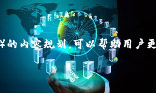 这种内容结构丰富且适合搜索引擎（）的内容规划，可以帮助用户更好地理解寺库和区块链之间的关系。

寺库区块链：变革电商的未来之路