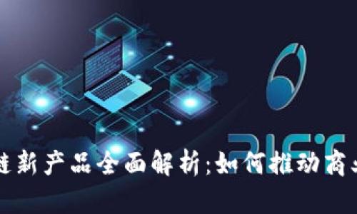 亚马逊区块链新产品全面解析：如何推动商业数字化转型