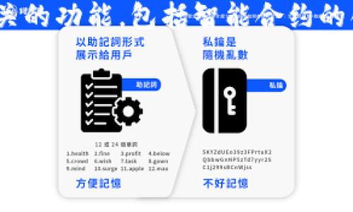 区块链栈界API（Blockchain Stack APIs）是一种应用程序接口（API），它使开发者能够通过相对简单的方式与区块链技术进行交互。这些API可以提供一系列区块链相关的功能，包括智能合约的创建和管理、交易的发送与接收、区块链状态的查询等。通过使用API，开发者可以更容易地将区块链技术整合到他们的应用程序中，而不需要深入了解底层技术的复杂性。

以下是对此主题的详细探讨：

### 区块链栈界API：彻底理解其作用与应用