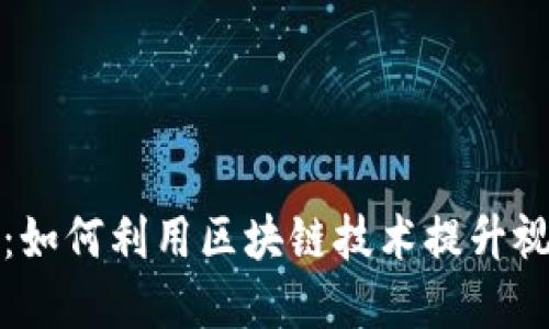 思考一个接近且的

区块链微信视频解析：如何利用区块链技术提升视频安全性和版权保护