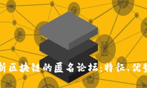 深入解析区块链的匿名论坛：特征、优势与挑战