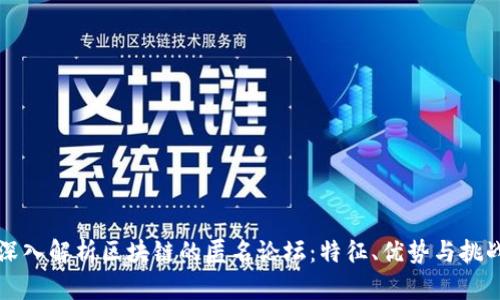 深入解析区块链的匿名论坛：特征、优势与挑战