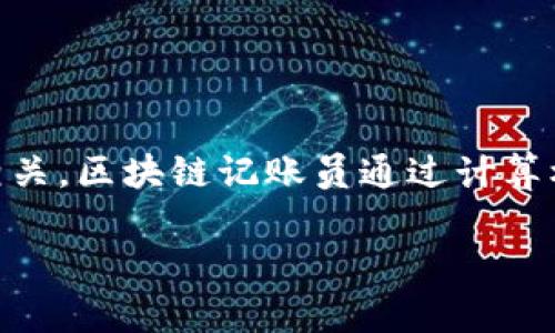 区块链记账员是指在区块链网络中负责记录、验证和管理交易数据的参与者。这一角色通常与去中心化的账本技术密切相关，区块链记账员通过计算机算法和网络协议，确保交易的安全性、透明性和不可篡改性。下面将对此概念进行详细解析，并以其相关问题作深入讨论。

### 区块链记账员解读：角色、功能与重要性
