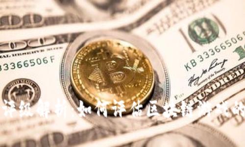 区块链游戏评级解析：如何评估区块链游戏的质量与价值
