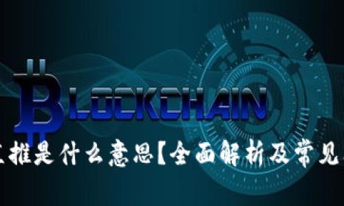 区块链直推是什么意思？全面解析及常见问题解答