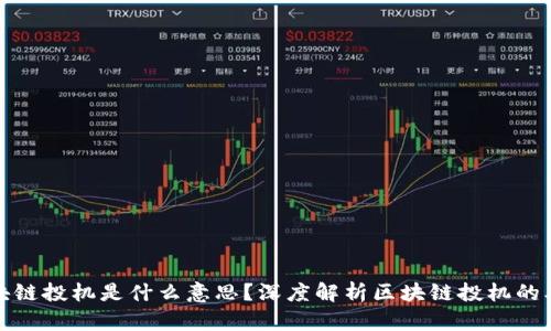 ### 区块链投机是什么意思？深度解析区块链投机的本质与影响