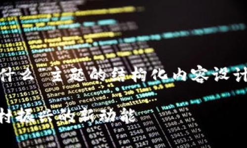 以下是针对“农村区块链改革政策是什么”主题的结构化内容设计，包括、关键词、内容大纲及相关问题。

农村区块链改革政策全解析：推动乡村振兴的新动能