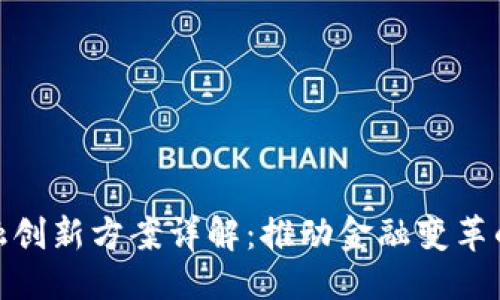 接近且的
区块链金融创新方案详解：推动金融变革的未来之路