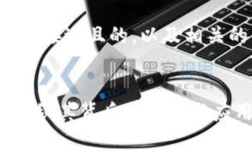 根据你提出的问题，下面是一个接近且的，以及相关的关键词和内容大纲。请参考：


区块链中的“7”是什么意思？揭秘其背后的含义与应用